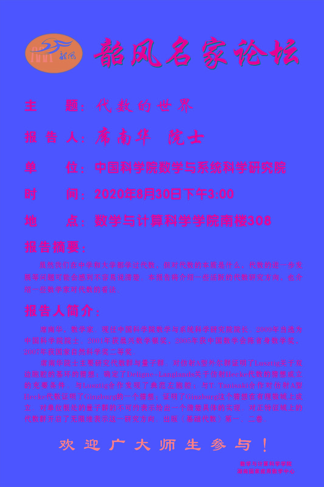 席南华院士.jpg
