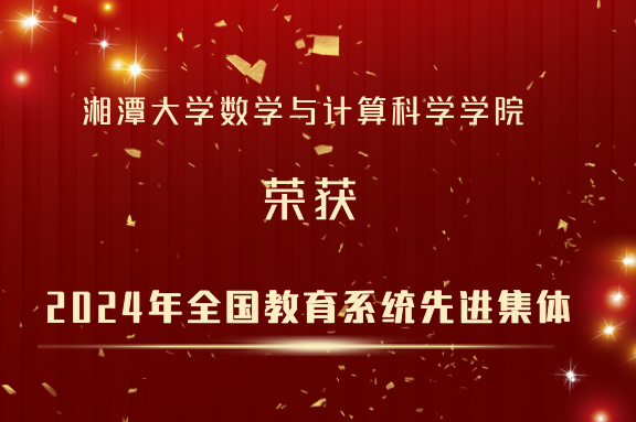 喜讯！六合彩论坛
再次荣获“全国教育系统先进集体”称号